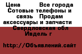power bank solar  › Цена ­ 700 - Все города Сотовые телефоны и связь » Продам аксессуары и запчасти   . Свердловская обл.,Ивдель г.